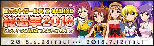 画像ギャラリー No.001のサムネイル画像 / 「ロボットガールズZ ONLINE」，人気No1ユニットを決定する総選挙2018が開催