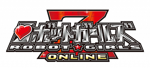 画像ギャラリー No.001のサムネイル画像 / 「ロボットガールズZ ONLINE」，「一部ユニット獲得確率アップキャンペーン」が9月6日まで開催中