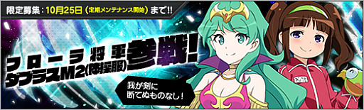 画像ギャラリー No.002のサムネイル画像 / 「ロボットガールズZ ONLINE」，フローラ将軍とダブラス M2（体操服）が参戦。さまざまなイベントも開催