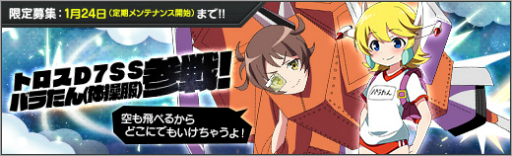 画像ギャラリー No.002のサムネイル画像 / 「ロボットガールズZ ONLINE」,「バラたん(体操服)」と「トロス D7SS」が限定募集に登場