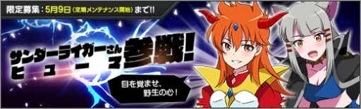 画像ギャラリー No.008のサムネイル画像 / 「ロボットガールズZ ONLINE」,限定募集に「サンダーライガーさん」と「ヒューマ」が参戦