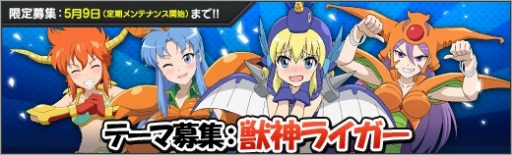 画像ギャラリー No.004のサムネイル画像 / 「ロボットガールズZ ONLINE」,限定募集に「テーマ募集:獣神ライガー」が実装