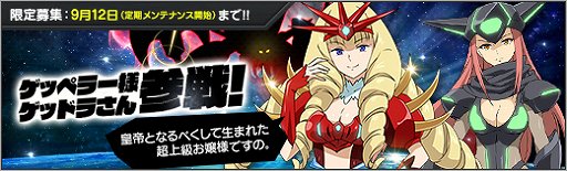 画像ギャラリー No.001のサムネイル画像 / 「ロボットガールズZ ONLINE」,限定募集に「ゲッペラー様」「ゲッドラさん」が登場