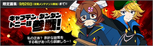 画像ギャラリー No.002のサムネイル画像 / 「ロボットガールズZ ONLINE」,限定募集に「キャプテン・ダンダン」と「トニー様」が参戦