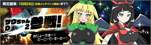 画像ギャラリー No.002のサムネイル画像 / 「ロボットガールズZ ONLINE」,限定募集に「D2」と「ザウちゃん」が参戦