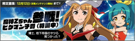 ロボットガールズz Online 魔神zちゃん ピグマン子爵 特訓中 が参戦