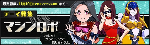 画像ギャラリー No.001のサムネイル画像 / 「ロボットガールズ Z ONLINE」限定募集に「テーマ募集:マシンロボ」が登場