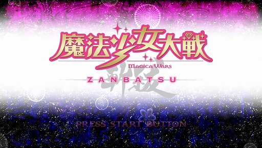 画像集#001のサムネイル/【PR】基本無料のPlayStation Vita用ソフト「魔法少女大戦 ZANBATSU」で,47人の“ご当地魔法少女”と共に日本のマガツヒを祓え!