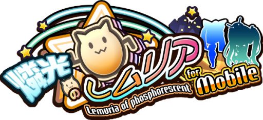 画像集#001のサムネイル/「燐光のレムリア For Mobile」のAndroid版が配信中。登場キャラは100種以上