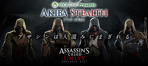 アサシン クリード ユニティ の関連イベント アキバステルス が11月2日に開催 秋葉原で ソーシャルステルス を体験するのだ