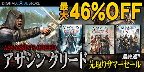 画像ギャラリー No.001のサムネイル画像 / 「アサシン クリード」シリーズを最大46%OFFで購入できるセールがコナミスタイル デジタルコードストアで開催