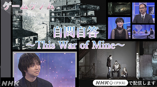 画像ギャラリー No.002のサムネイル画像 / 今夜23:00のNHK「ゲームゲノム」は「This War of Mine」特集。結さん,徳岡正肇氏と共に,戦時下の市民を描く本作のメッセージを読み解く