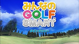みんなのGOLF SMART forスゴ得