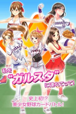 野球しようよ♪ガールズスタジアム