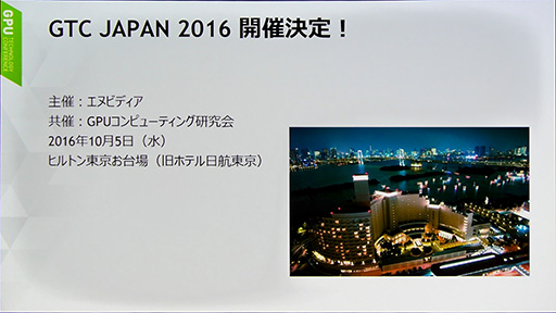 ꡼ No.004 | GTC Japan 2016˥󥹥󡦥եŤꡣNVIDIAŤǥץ顼˥祤٥Ȥ餫