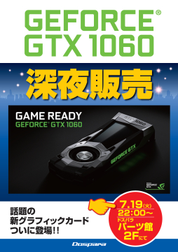 画像ギャラリー No.001のサムネイル画像 / ドスパラ，7月19日に「GeForce GTX 1060」カードの深夜販売を実施