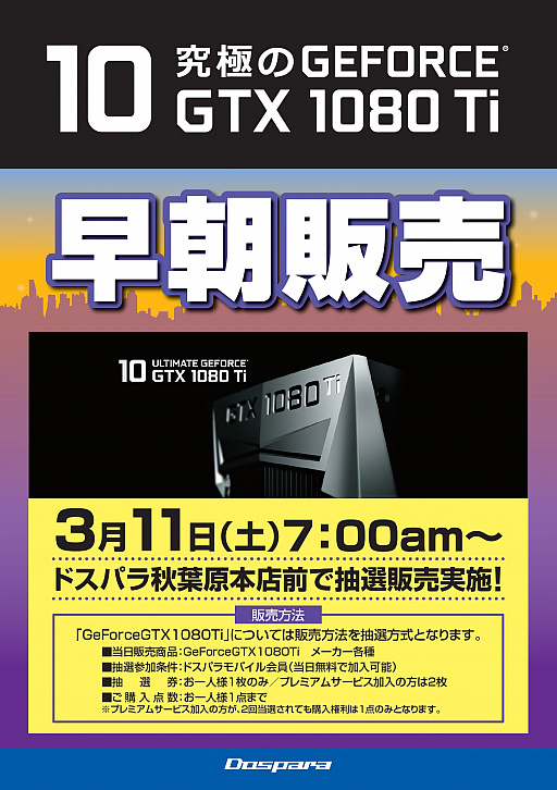 画像ギャラリー No.001のサムネイル画像 / ドスパラ秋葉原本店，GTX 1080 Tiカードを3月11日7：00に発売と予告。会員を対象にした抽選制