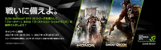 画像ギャラリー No.001のサムネイル画像 / 「For Honor」か「GR Wildlands」がもらえるELSAのキャンペーン,期間延長。4月18日までに