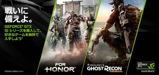 Nvidiaのgpu搭載カードを買うと For Honor か Ghost Recon Wildlands がもらえるキャンペーン 対象製品が拡充 Nvidiaのgpu搭載カードを買うと For Honor か Ghost Recon Wildlands がもらえるキャンペーン 対象製品が拡充