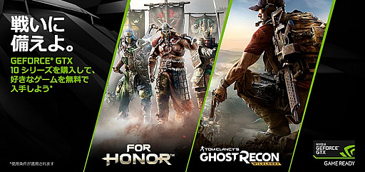 画像ギャラリー No.001のサムネイル画像 / 指定のGTX 10シリーズ搭載カードかPC購入で「For Honor」か「GR:Wildlands」の製品版がもらえるキャンペーン,期間さらに延長