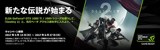 画像ギャラリー No.001のサムネイル画像 / ELSA，GTX 1080 TiあるいはGTX 1080カード購入でPC版「Destiny 2」とβ版先行アクセス権がもらえるキャンペーン
