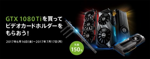 ���������꡼ No.001�Υ���ͥ������ / ASUS��GTX 1080 Ti�����ɤι����Ԥˡ֥����ɤΤ�����ɻ��ѤĤä������פ�ץ쥼��Ȥ��륭���ڡ���»ܡ�����150̾����