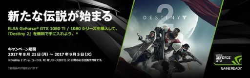 画像ギャラリー No.001のサムネイル画像 / ELSAのGeForce GTX 1080シリーズ搭載カード購入で「Destiny 2」製品版がもらえるキャンペーン第2弾がスタート