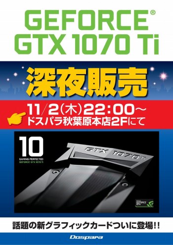 画像ギャラリー No.001のサムネイル画像 / ドスパラ,GTX 1070 Ti搭載カードの深夜販売を11月2日22:00より実施