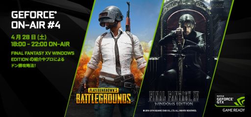画像ギャラリー No.001のサムネイル画像 / NVIDIA,特別番組「GeForce ON-AIR」の第4回を4月28日19:00から放送