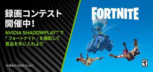 画像ギャラリー No.001のサムネイル画像 / NVIDIA,「Fortnite」を使ったShadowPlay録画コンテスト開催