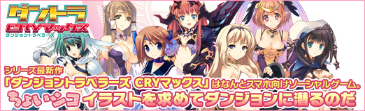 画像集#063のサムネイル/【PR】シリーズ最新作「ダンジョントラベラーズ CRYマックス」はなんとスマホ向けソーシャルゲーム。“ちょいシコ”イラストを求めてダンジョンに潜るのだ
