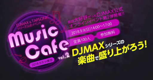 画像ギャラリー No.001のサムネイル画像 / 9月9日開催の「DJMAX」&「TAPSONIC」公式イベント「Music Cafe vol.2」,参加募集を本日開始
