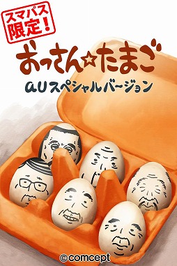 画像集#001のサムネイル/Android向け「おっさん☆たまご」のauスマートパス限定版が配信スタート