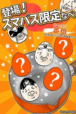 画像集#002のサムネイル/Android向け「おっさん☆たまご」のauスマートパス限定版が配信スタート