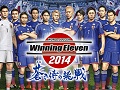 「ワールドサッカー ウイニングイレブン 2014 蒼き侍の挑戦」，SAMURAI BLUEをテーマにしたパッケージビジュアルとPS3版の早期購入特典が公開