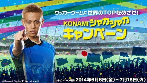 画像集#001のサムネイル/KONAMIのサッカーゲームで使えるアイテムが手に入るキャンペーン実施