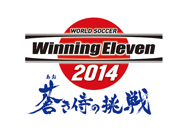 ワールドサッカー ウイニングイレブン 14 蒼き侍の挑戦 が5月22日に発売 最強のsamurai Blueで世界の頂点を目指せ