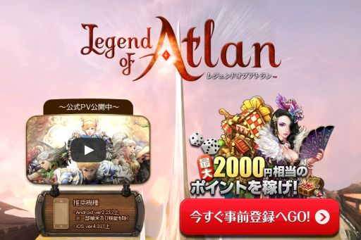 画像集#001のサムネイル/「レジェンドオブアトラン」の事前登録開始。ゲーム内通貨が手に入るゲームも