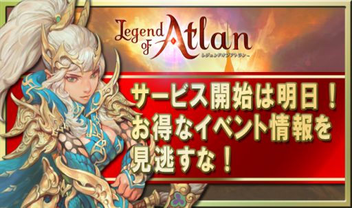 画像集#001のサムネイル/スマホ向け「レジェンドオブアトラン」が5月9日に配信。キャンペーン情報も公開