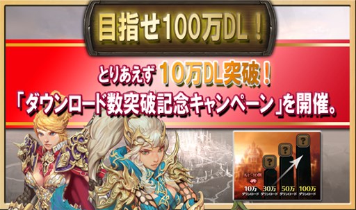 画像集#001のサムネイル/「レジェンドオブアトラン」10万ダウンロード突破を記念したキャンペーン開催