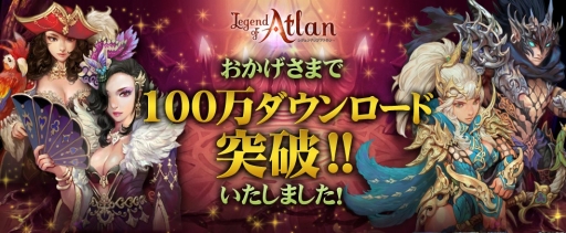画像ギャラリー No.001のサムネイル画像 / 「レジェンドオブアトラン」,100万DL突破記念の「飛空艇護送イベント」を開催