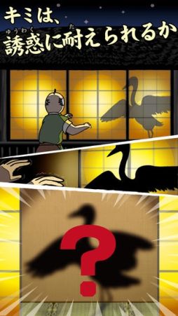 鶴の恩返し。この誘惑ヤバっ