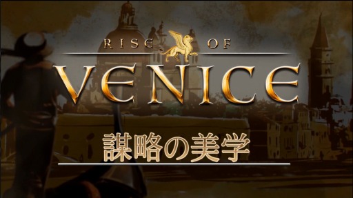画像ギャラリー No.001のサムネイル画像 / 「ライズ オブ ヴェニス」,賄賂などを紹介するムービー「謀略の美学」が公開