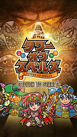 タワーオブスペルズ