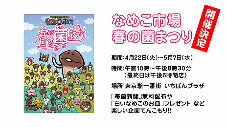 画像ギャラリー No.002のサムネイル画像 / 新作「おさわり探偵 NEOなめこ栽培キット」が4月中旬に配信決定。物販イベントも開催