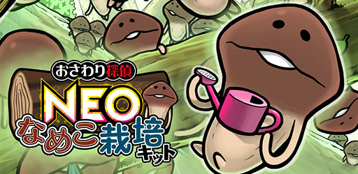 画像ギャラリー No.005のサムネイル画像 / 「おさわり探偵 NEOなめこ栽培キット」の配信が本日スタート