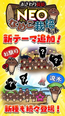 画像ギャラリー No.001のサムネイル画像 / 「NEO なめこ栽培キット」150万DL突破。新たなテーマやレアなめこが登場
