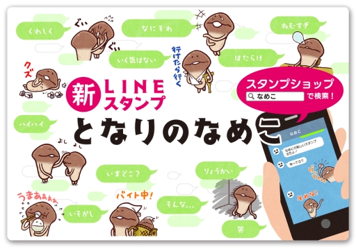 画像ギャラリー No.001のサムネイル画像 / 「おさわり探偵 なめこ栽培キット」の新作スタンプ「となりのなめこ」が本日配信