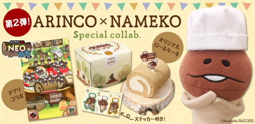 画像ギャラリー No.001のサムネイル画像 / なめこ×ARINCOコラボ第2弾。オリジナルロールケーキを発売
