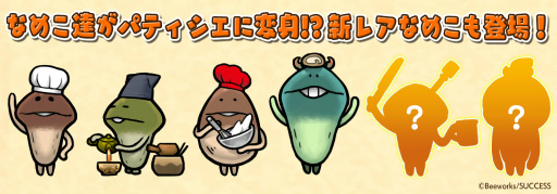 画像ギャラリー No.010のサムネイル画像 / なめこ×ARINCOコラボ第2弾。オリジナルロールケーキを発売